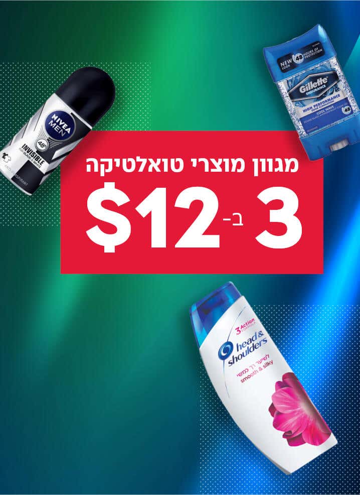 טואלטיקה- 3 פריטים ב $12