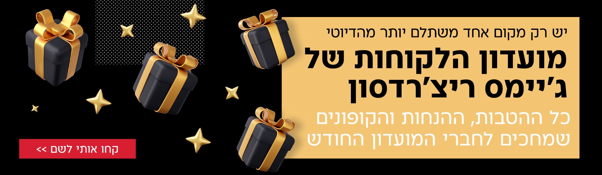 כל ההטבות, ההנחות והקופונים שמחכים לחברי המועדון החודש - להתחברות לחצו כאן