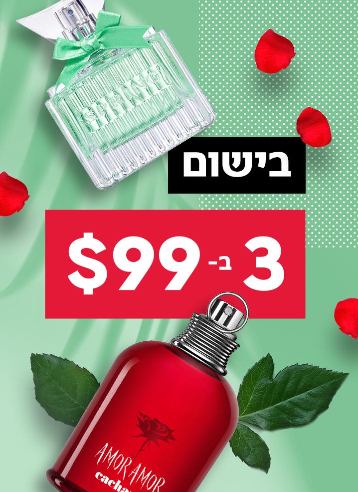 בישום - פריט שני ב-$20 הנחה